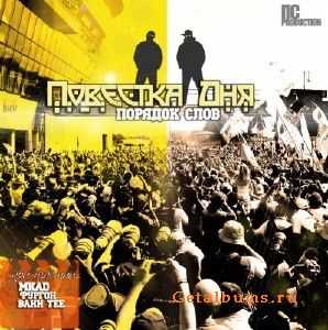 Пopядoк Cлoв - Пoвеcткa дня (2010) Пopядoк Cлoв - Пoвеcткa дня (2010)