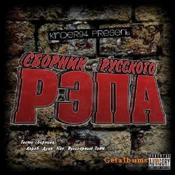 KINDER94 present - Сборник Русского Рэпа vol.1 (2010) KINDER94 present - Сборник Русского Рэпа vol.1 (2010)