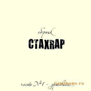 VA - CTAXRAP vol. 1 душевная (2010) VA - CTAXRAP vol. 1 душевная (2010)