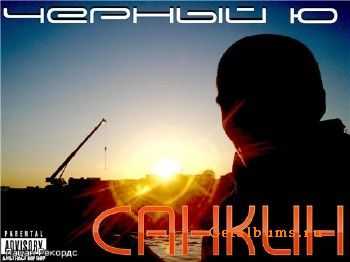 Санкин - Черный Ю (2010) Санкин - Черный Ю (2010)