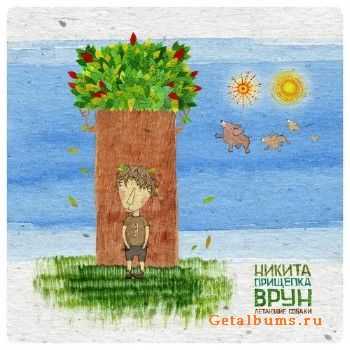Никита Прищепка – Врун: Летающие собаки (2010) Никита Прищепка – Врун: Летающие собаки (2010)