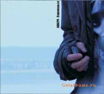 Амару - Вернешься (2010) Амару - Вернешься (2010)