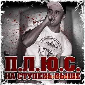 П.Л.Ю.С. - На ступень выше (ЕР 2010) П.Л.Ю.С. - На ступень выше (ЕР 2010)