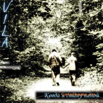 Vila - Когда я стану папой (2010) Vila - Когда я стану папой (2010)