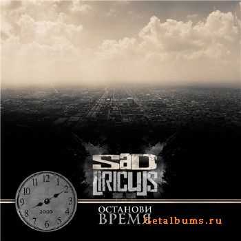 Sad Liriculs - Останови время (2010) Sad Liriculs - Останови время (2010)
