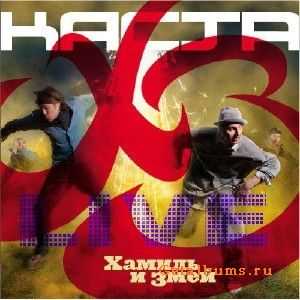 Кacтa - X3 (live from Б1) 2010 Кacтa - X3 (live from Б1) 2010