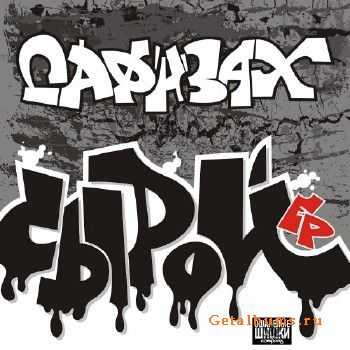 Саф'н'Зах - Сырой EP (2010) Саф'н'Зах - Сырой EP (2010)