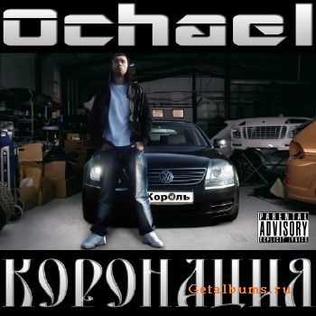 Ochael - Коронация (2010) Ochael - Коронация (2010)