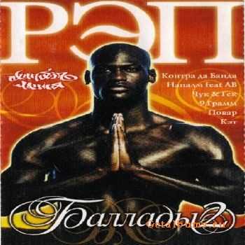 VA - Рэп Баллады vol. 2 (2002) VA - Рэп Баллады vol. 2 (2002)