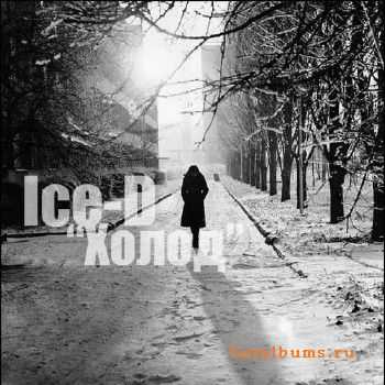 Ice-D - ХолоД (2010) Ice-D - ХолоД (2010)