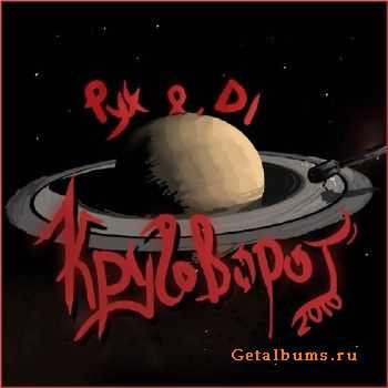 Рух&DI - Круговорот (2010) Рух&DI - Круговорот (2010)