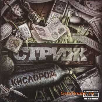 Стриж - Кислород (2010) FLAC Стриж - Кислород (2010) FLAC
