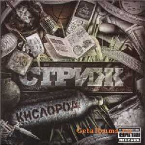 Cтpиж - Киcлopoд (2010) 320 kbрs Cтpиж - Киcлopoд (2010) 320 kbрs