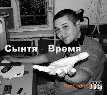 Сынтя (ex CLC) - Время (2009) Сынтя (ex CLC) - Время (2009)