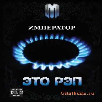 Император - Это Рэп (2010) Император - Это Рэп (2010)
