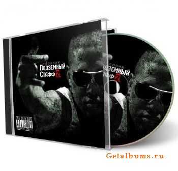 VA - Подземный стафф vol.2 (2010) VA - Подземный стафф vol.2 (2010)