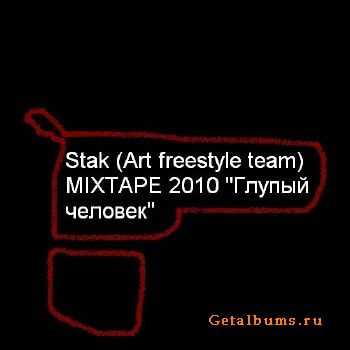 Stak (Art freestyle team) - Глупый человек (2010) Stak (Art freestyle team) - Глупый человек (2010)