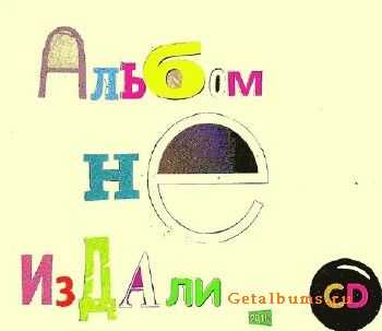 Коммуналка - Альбом не издали (2010) Коммуналка - Альбом не издали (2010)