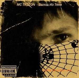 MC TR1TON - Выход Из Тени (2010) MC TR1TON - Выход Из Тени (2010)