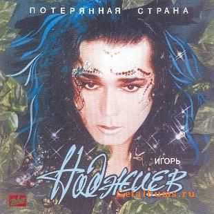 Игорь Наджиев - Потерянная Страна (1994) Игорь Наджиев - Потерянная Страна (1994)