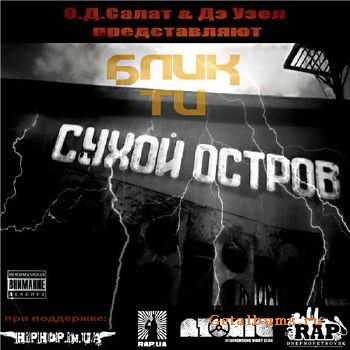 Блик Ти - Сухой Остров (2010) Блик Ти - Сухой Остров (2010)