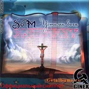 Som (Ginex) - Устами бога (официальный сниппет 2010) Som (Ginex) - Устами бога (официальный сниппет 2010)