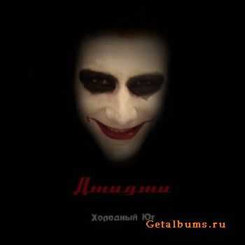 Джиджи - Холодный юг (2010) Джиджи - Холодный юг (2010)