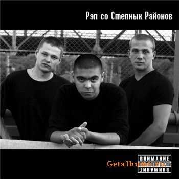 Казей и Чудо - Рэп со Степных Районов (2010) Казей и Чудо - Рэп со Степных Районов (2010)