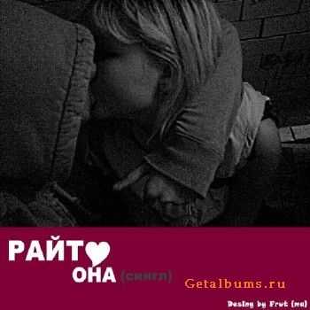 Райт - Она (2010) Райт - Она (2010)
