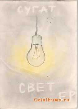 Сугат - Свет (2010) Сугат - Свет (2010)