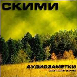 СкимИ - АудиоЗаметки (2010) СкимИ - АудиоЗаметки (2010)