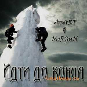 AzART & МорГАН- ИДТИ ДО КОНЦА (2010) AzART & МорГАН- ИДТИ ДО КОНЦА (2010)