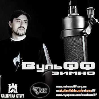 Вульфф - Зимно (2010) Вульфф - Зимно (2010)