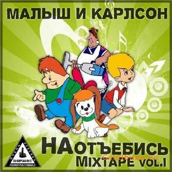 МалыШ & КарлсоН - НАотъебись (2010) МалыШ & КарлсоН - НАотъебись (2010)