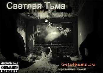 Светлая Тьма - Поражённые Тьмой (2010) Светлая Тьма - Поражённые Тьмой (2010)