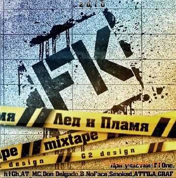 FK - Лёд и пламя (2010) FK - Лёд и пламя (2010)
