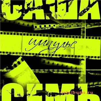 Саша Семь - Импульс (2010) Саша Семь - Импульс (2010)