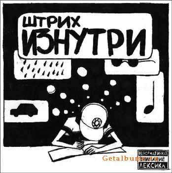 Штрих - Изнутри (2010) Штрих - Изнутри (2010)