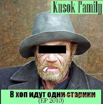 КУСОК FAMILY - В Хоп Идут Одни Старики (2010) КУСОК FAMILY - В Хоп Идут Одни Старики (2010)