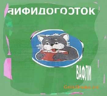 Бифидогосток - Вафли (2010) Бифидогосток - Вафли (2010)