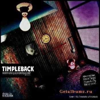Timpleback - Комната Разнообразий (2010) Timpleback - Комната Разнообразий (2010)