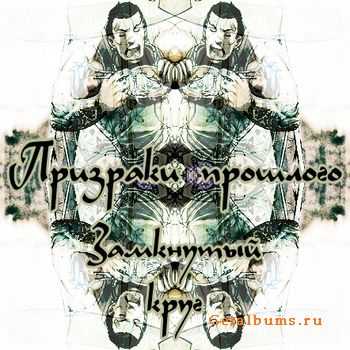 Призраки прошлого - Замкнутый круг (EP) (2010) Призраки прошлого - Замкнутый круг (EP) (2010)