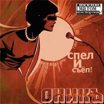 Оникъ - Спел И .. Съёп ! (2009) Оникъ - Спел И .. Съёп ! (2009)