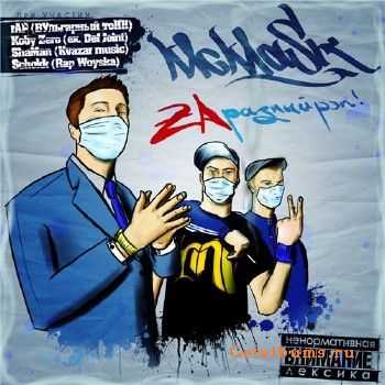 McMask - ZAразный рэп (2010) McMask - ZAразный рэп (2010)