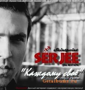 SerJee - Каждому своё (2010) SerJee - Каждому своё (2010)