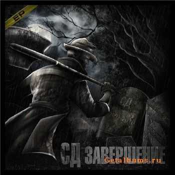 СД – Завершение EP (2010) СД – Завершение EP (2010)