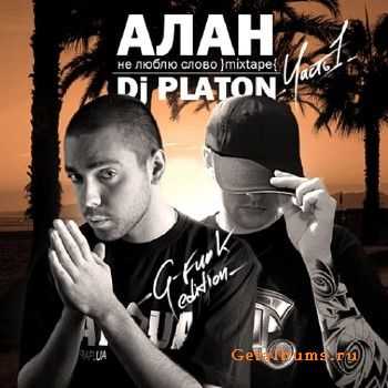 Алан & Dj Platon - Не люблю слово mixtape (2010) Алан & Dj Platon - Не люблю слово mixtape (2010)