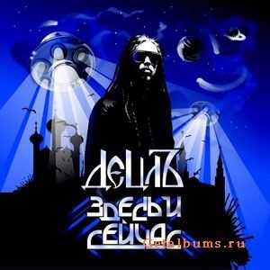 Le-Truk feat Dj Pavlik Morozoff - 3 новых трека (2010) Radio-rip Le-Truk feat Dj Pavlik Morozoff - 3 новых трека (2010) Radio-rip