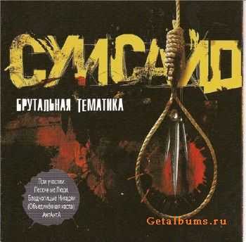 Суисайд - Брутальная тематика (2006) Original CD-Rip Суисайд - Брутальная тематика (2006) Original CD-Rip