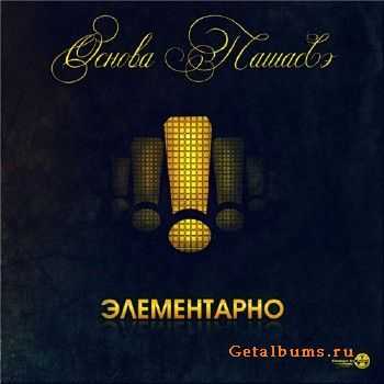 Основа ПашасСэ - ЭЛЕМЕНТАРНО! EP (2010) Основа ПашасСэ - ЭЛЕМЕНТАРНО! EP (2010)